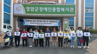 2025년 21대 대선 영암군장애인종합복지관 사전투표 완료
