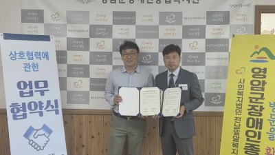 영암군장애인종합복지관과 영암시니어클럽 업무협약