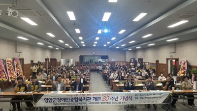 영암군장애인종합복지관 20주년 기념식 진행